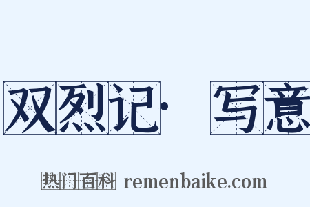 双烈记·写意是什么意思的图片